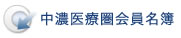 中濃医療圏会員名簿