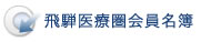 飛騨医療圏会員名簿