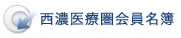 西濃医療圏会員名簿