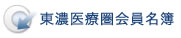 東濃医療圏会員名簿